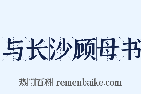 与长沙顾母书是什么意思的图片